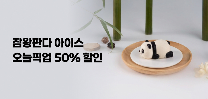 7월 잠왕판다 오늘픽업 쿠폰 이벤트