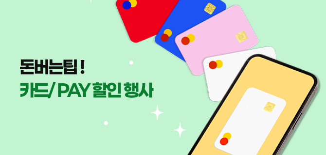 8월 돈아낄팁 이벤트