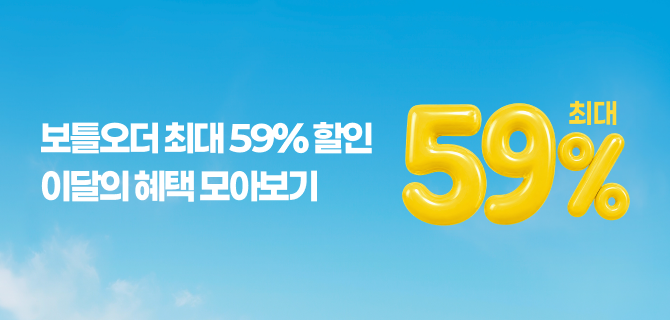 8월 보틀오더 쿠폰 할인 모아보기!