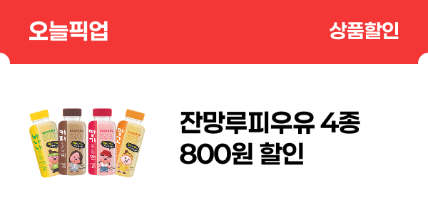 [오늘픽업] 성수310 잔망루피우유 800원 할인
