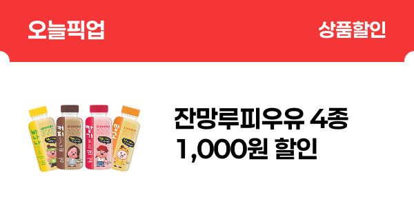 [오늘픽업] 성수310 잔망루피우유 1,000원 할인