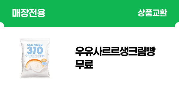 [매장전용] 성수310)우유사르르생크림빵 무료