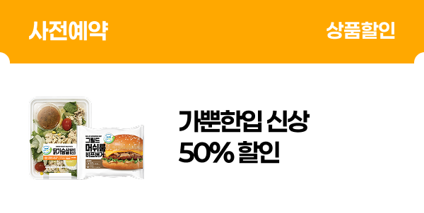 [사전예약] 가뿐한입 3종 50% 할인