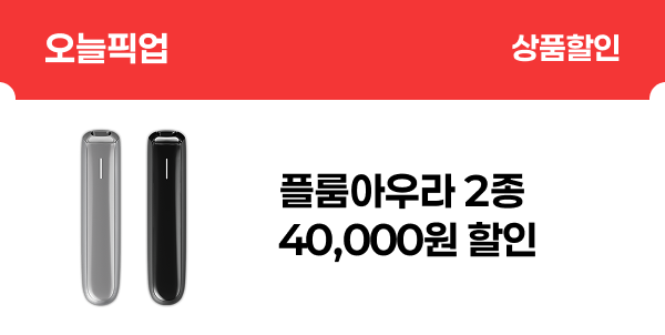 [오늘픽업] 플룸아우라 2종 40,000원 할인