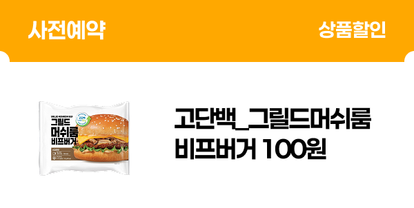 [사전예약] 고단백_그릴드머쉬룸비프버거 100원