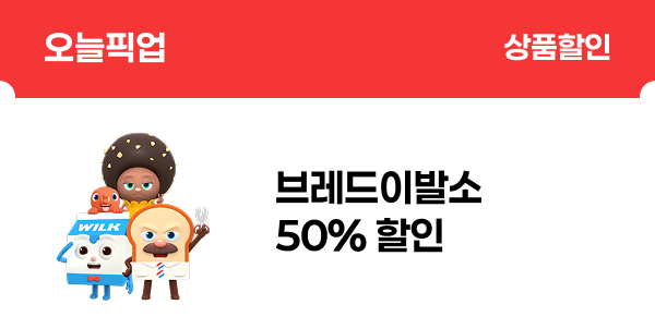 [오늘픽업] 브레드이발소 50% 할인