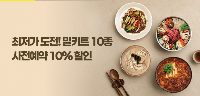 8월 밀키트 사전예약 이벤트